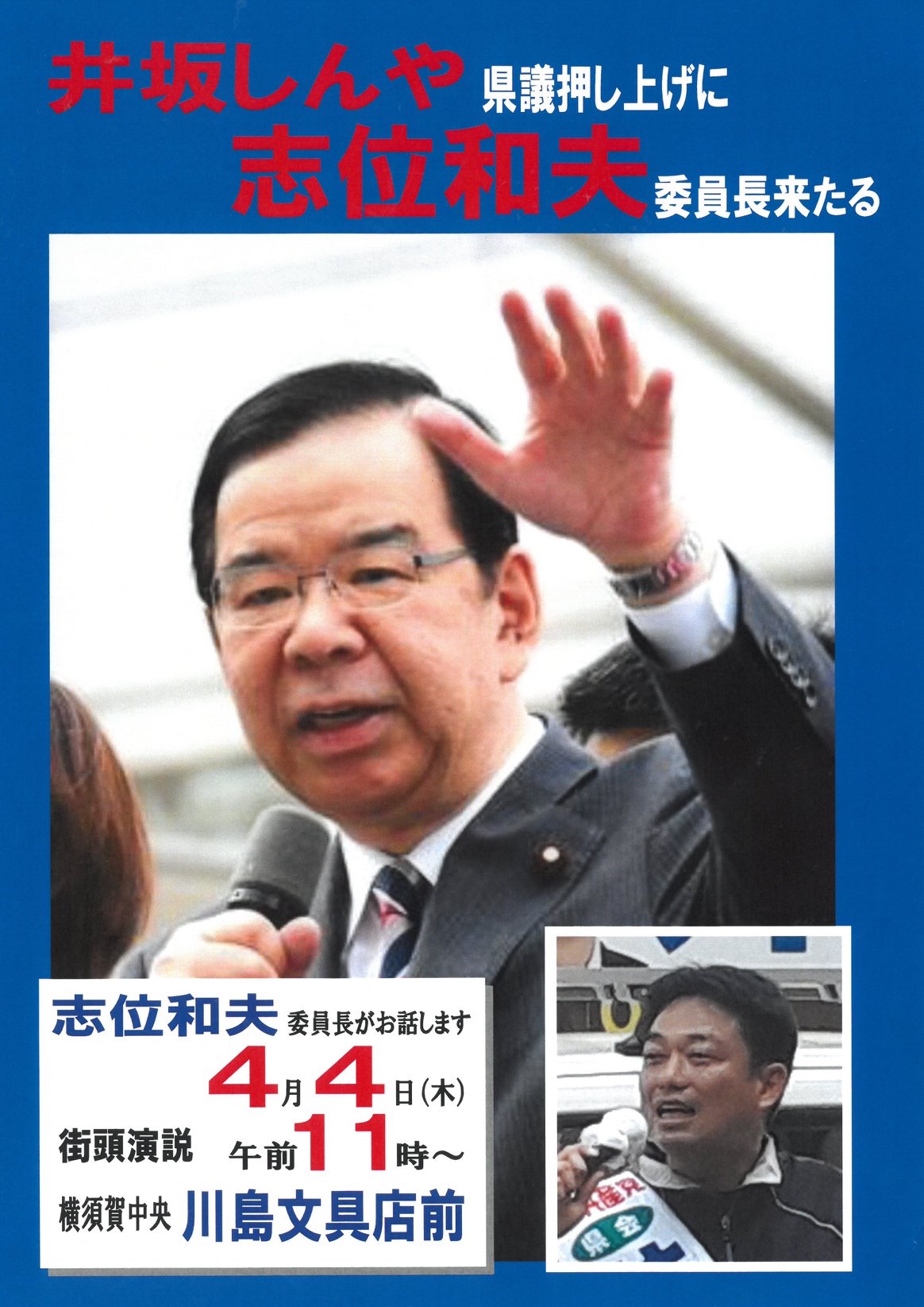 志位和夫委員長が応援演説