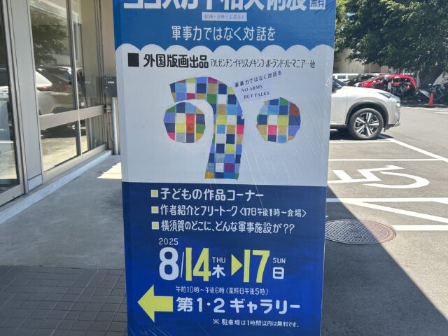 第56回　ヨコスカ平和美術展